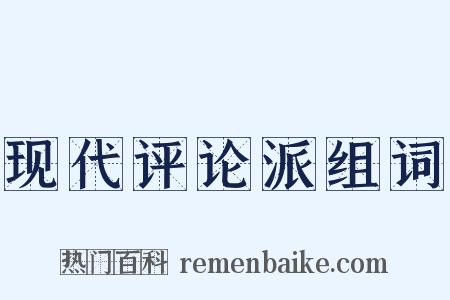现代评论派组词是什么意思的图片